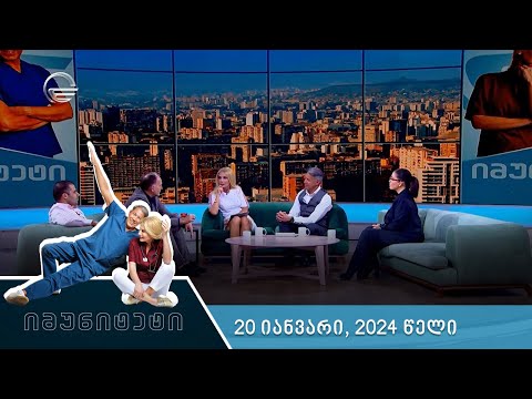 იმუნიტეტი - 20 იანვარი, 2024 წელი